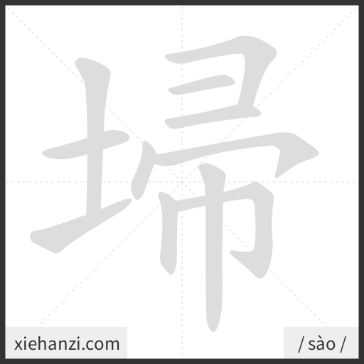 Ảnh động thứ tự nét chữ 埽 - cách viết từng nét
