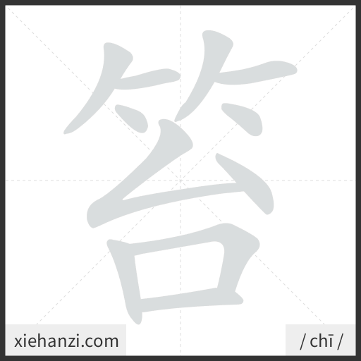 Ảnh động thứ tự nét chữ 笞 - cách viết từng nét