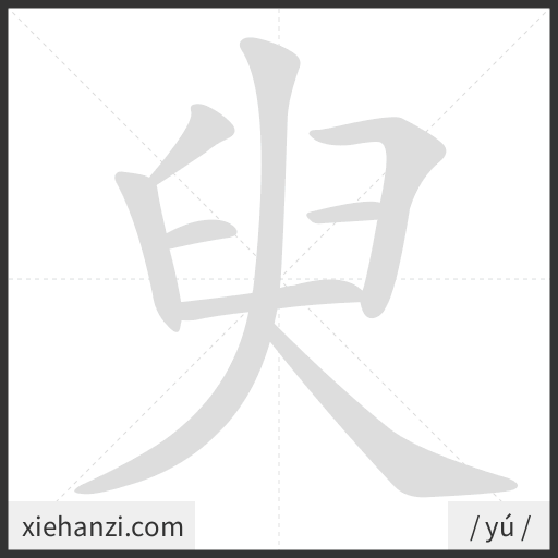 Ảnh động thứ tự nét chữ 臾 - cách viết từng nét