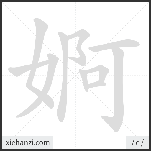Ảnh động thứ tự nét chữ 婀 - cách viết từng nét