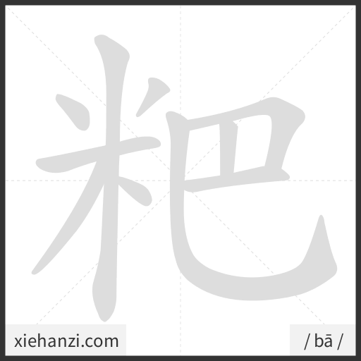 Ảnh động thứ tự nét chữ 粑 - cách viết từng nét