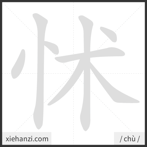 Ảnh động thứ tự nét chữ 怵 - cách viết từng nét