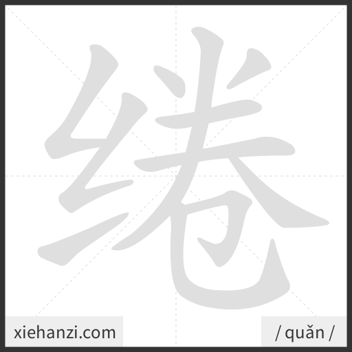 Ảnh động thứ tự nét chữ 绻 - cách viết từng nét