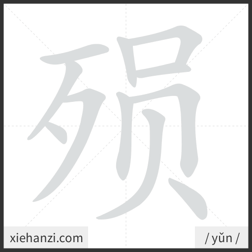 Ảnh động thứ tự nét chữ 殒 - cách viết từng nét