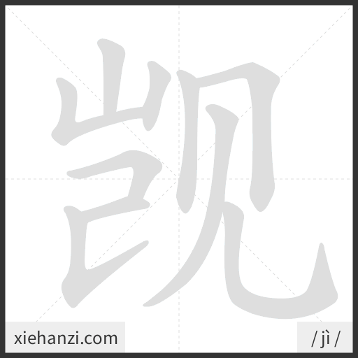 Ảnh động thứ tự nét chữ 觊 - cách viết từng nét