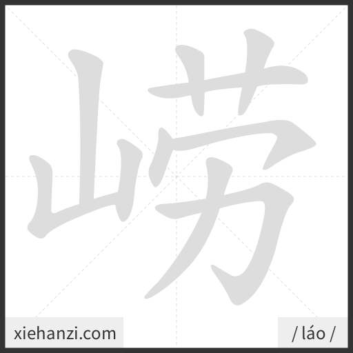 Ảnh động thứ tự nét chữ 崂 - cách viết từng nét
