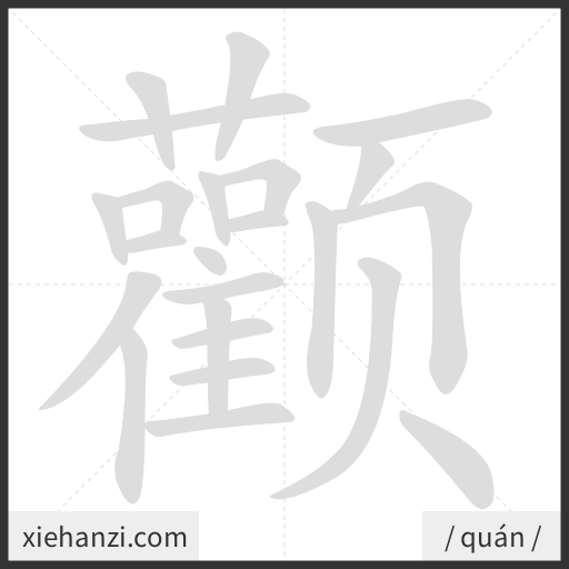 Ảnh động thứ tự nét chữ 颧 - cách viết từng nét