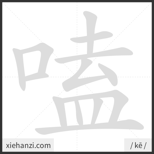 Ảnh động thứ tự nét chữ 嗑 - cách viết từng nét