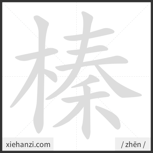 Ảnh động thứ tự nét chữ 榛 - cách viết từng nét