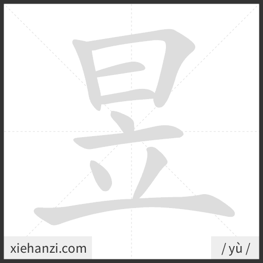 Ảnh động thứ tự nét chữ 昱 - cách viết từng nét