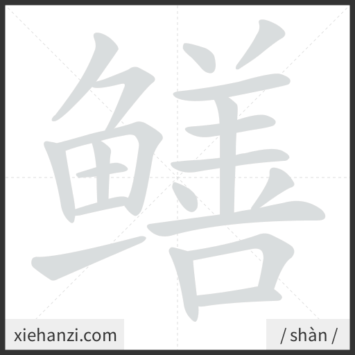 Ảnh động thứ tự nét chữ 鳝 - cách viết từng nét
