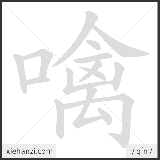 Ảnh động thứ tự nét chữ 噙 - cách viết từng nét