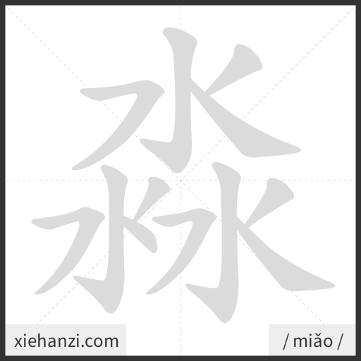 Ảnh động thứ tự nét chữ 淼 - cách viết từng nét