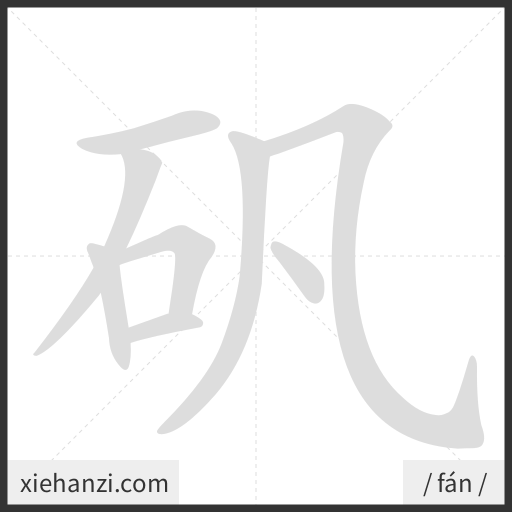 Ảnh động thứ tự nét chữ 矾 - cách viết từng nét