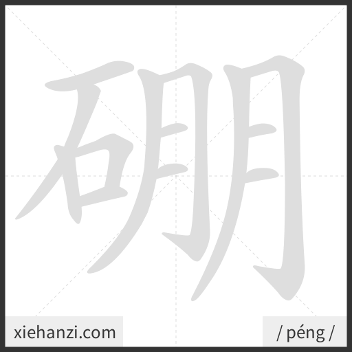 Ảnh động thứ tự nét chữ 硼 - cách viết từng nét