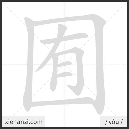 Ảnh động thứ tự nét chữ 囿 - cách viết từng nét