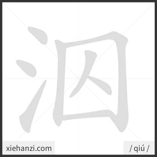 Ảnh động thứ tự nét chữ 泅 - cách viết từng nét