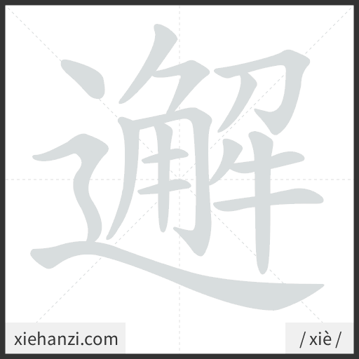 Ảnh động thứ tự nét chữ 邂 - cách viết từng nét