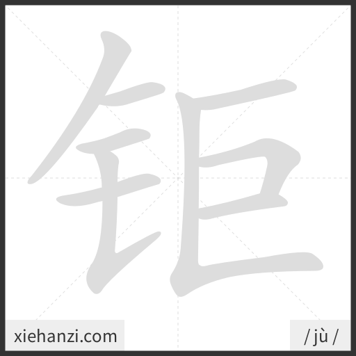 Ảnh động thứ tự nét chữ 钜 - cách viết từng nét