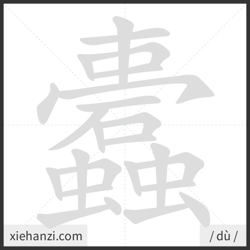 Ảnh động thứ tự nét chữ 蠹 - cách viết từng nét