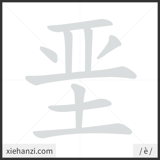 Ảnh động thứ tự nét chữ 垩 - cách viết từng nét