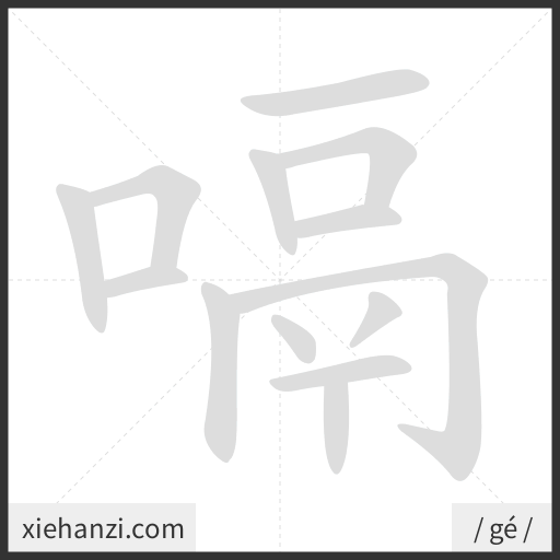 Ảnh động thứ tự nét chữ 嗝 - cách viết từng nét