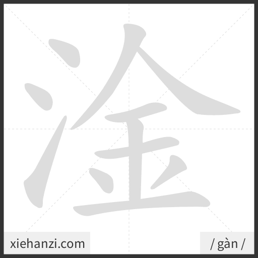 Ảnh động thứ tự nét chữ 淦 - cách viết từng nét