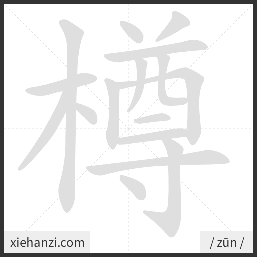 Ảnh động thứ tự nét chữ 樽 - cách viết từng nét