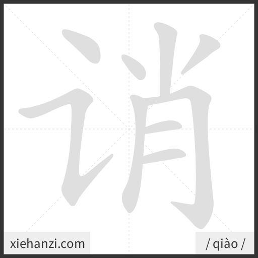 Ảnh động thứ tự nét chữ 诮 - cách viết từng nét