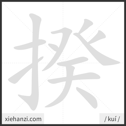 Ảnh động thứ tự nét chữ 揆 - cách viết từng nét
