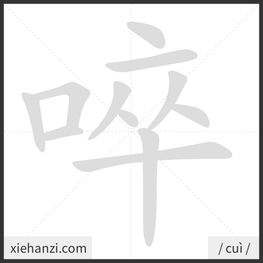Ảnh động thứ tự nét chữ 啐 - cách viết từng nét