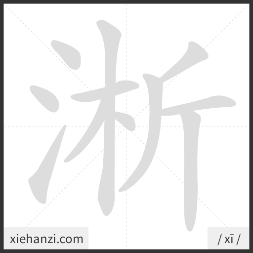 Ảnh động thứ tự nét chữ 淅 - cách viết từng nét