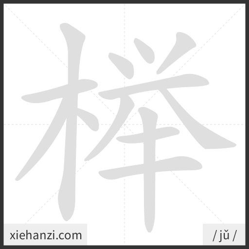 Ảnh động thứ tự nét chữ 榉 - cách viết từng nét