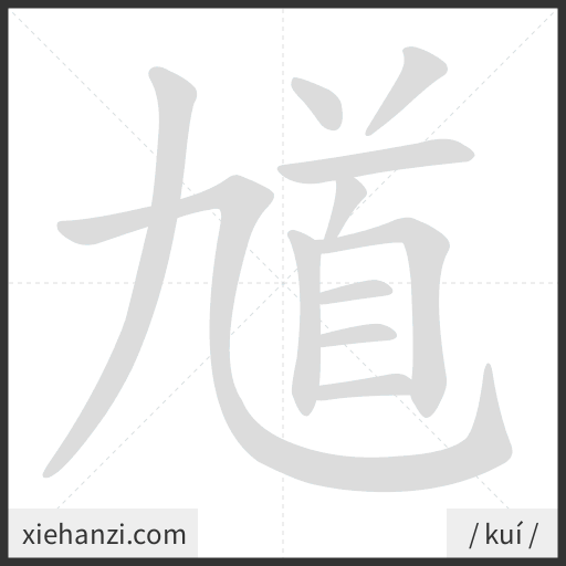 Ảnh động thứ tự nét chữ 馗 - cách viết từng nét