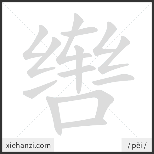 Ảnh động thứ tự nét chữ 辔 - cách viết từng nét