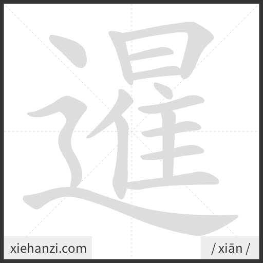 Ảnh động thứ tự nét chữ 暹 - cách viết từng nét