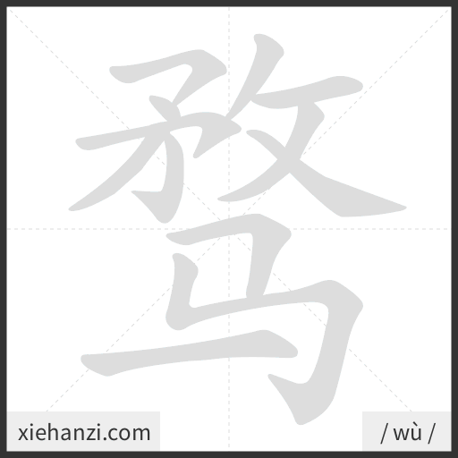 Ảnh động thứ tự nét chữ 骛 - cách viết từng nét