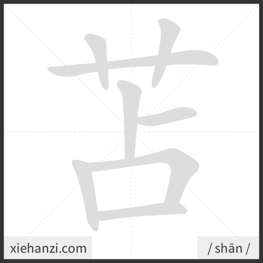 Ảnh động thứ tự nét chữ 苫 - cách viết từng nét
