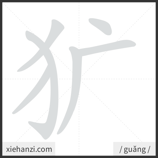 Ảnh động thứ tự nét chữ 犷 - cách viết từng nét
