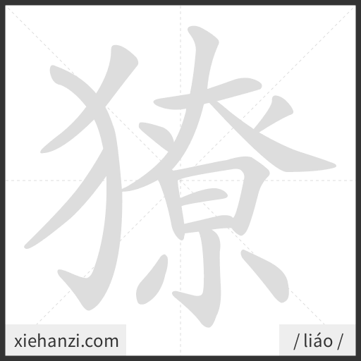Ảnh động thứ tự nét chữ 獠 - cách viết từng nét