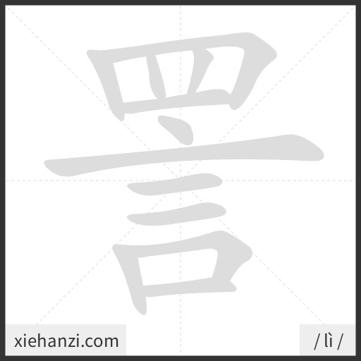 Ảnh động thứ tự nét chữ 詈 - cách viết từng nét