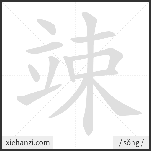 Ảnh động thứ tự nét chữ 竦 - cách viết từng nét