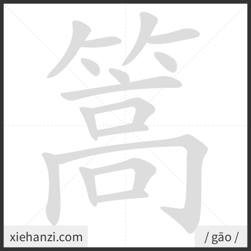 Ảnh động thứ tự nét chữ 篙 - cách viết từng nét