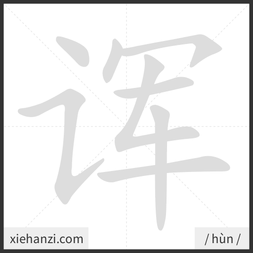 Ảnh động thứ tự nét chữ 诨 - cách viết từng nét