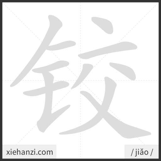 Ảnh động thứ tự nét chữ 铰 - cách viết từng nét