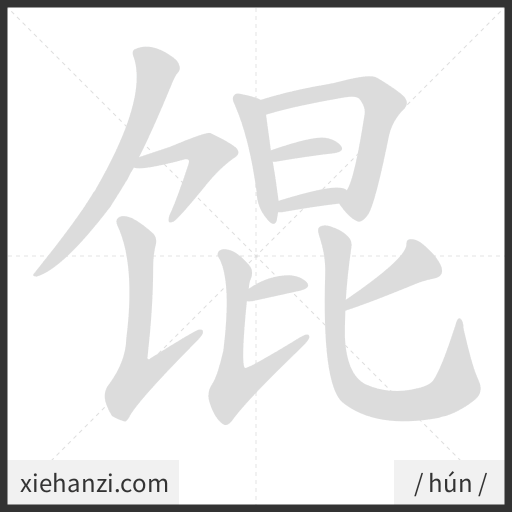 Ảnh động thứ tự nét chữ 馄 - cách viết từng nét