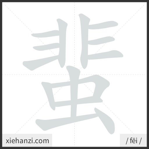 Ảnh động thứ tự nét chữ 蜚 - cách viết từng nét