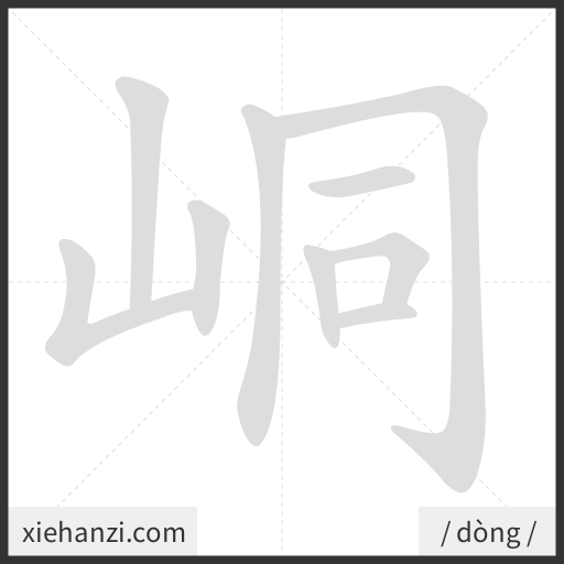 Ảnh động thứ tự nét chữ 峒 - cách viết từng nét