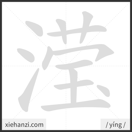 Ảnh động thứ tự nét chữ 滢 - cách viết từng nét