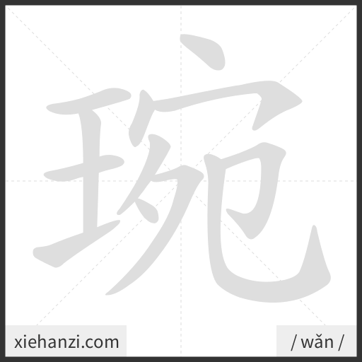 Ảnh động thứ tự nét chữ 琬 - cách viết từng nét